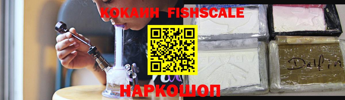 Волжский  Cocaine  COCAIN FishScale  Вход с VPN  Cocaine VHQ 
