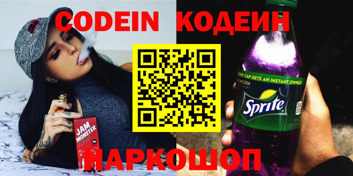Волжский  Кодеин напиток Lean (лин)  Вход с VPN  Кодеин Purple Drank 