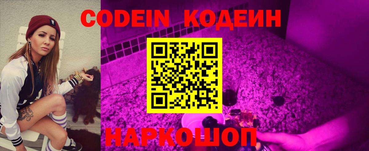 Кодеин Purple Drank Волжский
